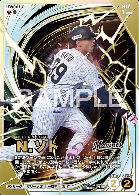 Ｎ．ソト(PUR) 【BBP03-BBP02-087PUR】※QRコード未使用